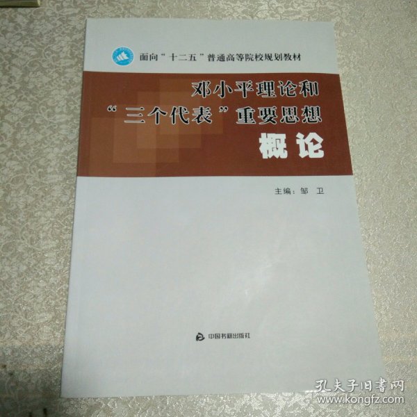 邓小平“三个代表”重要思想概论