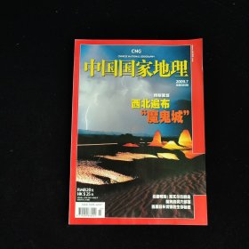 中国国家地理 2009年第7期