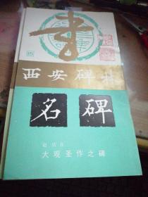 西安碑林名碑第三辑：李斯书巜峄山刻石》、虞世南书巜孔子庙堂碑》、赵佶书《大观圣作之碑》、颜真卿书《颜勤礼碑》上下（五本合拍）