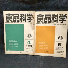 食品科学
1986年 4－5
两本合售