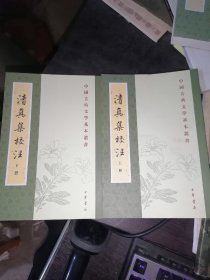 清真集校注（全二冊）