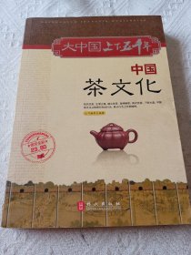 大中国上下五千年-中国茶文化