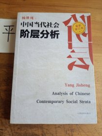 中国当代社会阶层分析 （最新修订本）