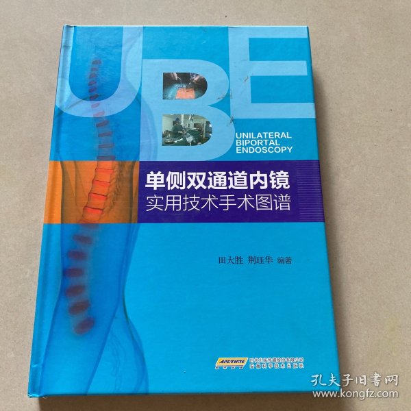 单侧双通道内镜实用技术手术图谱（签名本）