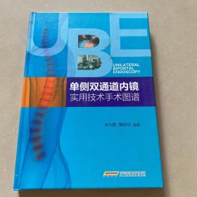 单侧双通道内镜实用技术手术图谱(签名本)