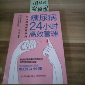 糖尿病24小时高效管理