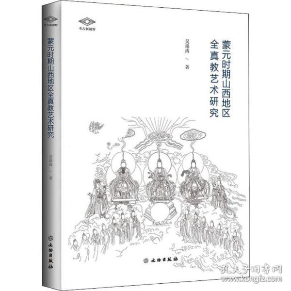 蒙元时期山西地区全真教艺术研究/考古新视野