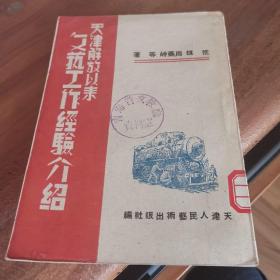 天津解放以来文艺工作经验介绍（民国书，1949年6月印，85品以上品好，内页干净）