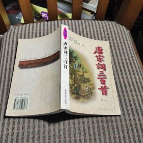 唐宋词三百首