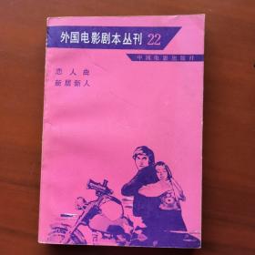 外国电影剧本丛刊（1983年1版1印）