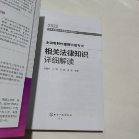 全国专利代理师资格考试用书--全国专利代理师资格考试 相关法律知识 详细解读