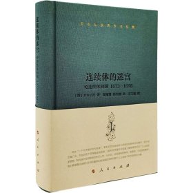 莱布尼茨著作书信集 连续体的迷宫——论连续体问题 1672–1686