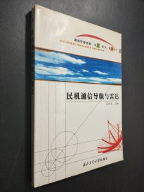 孔夫子旧书网--航空、航天、航海系列 民机通信导航与雷达