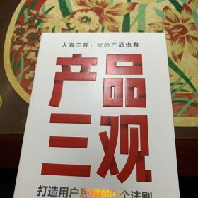 产品三观:打造用户思维的5个法则