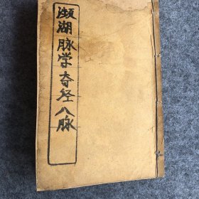 《濒湖脉学与奇经八脉》一册