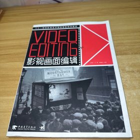 影视画面编辑 Video Editing/21世纪影视艺术精品课程规划教材