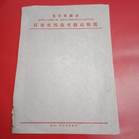 1972年版抬头印有毛主席语录“你们要关心国家大事，要把无产阶级*****进行到底”的《江苏省邳县文教局用笺》1张（此笺宽18厘米，高26厘米；最底部印有“地址:陇海东段运河”）