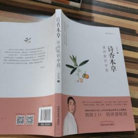 诗香本草：读诗歌识中药