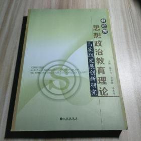 新时期思想政治教育理论与实践发展创新研究