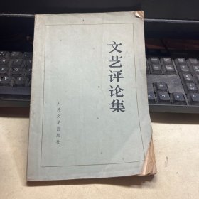 文艺评论集