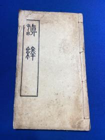 民国东陆大学丛书袁嘉谷撰《滇绎》四卷一册全，收录有关滇中掌故、随笔所载，加以考辨，云南地方文献
