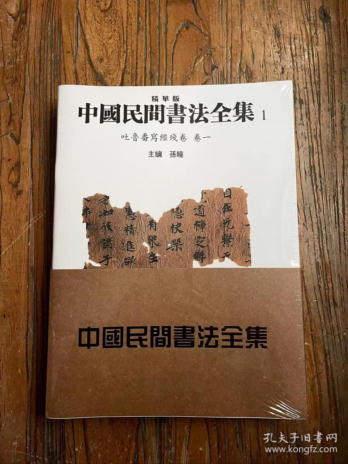 正版现货 中国民间书法全集 全套十卷 全10册 精华版天津人民美术