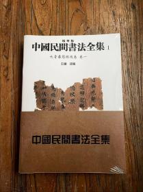 正版现货 中国民间书法全集 全套十卷 全10册 精华版天津人民美术