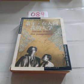 童年 在人间 我的大学