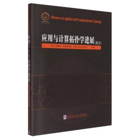 应用与计算拓扑学进展英文