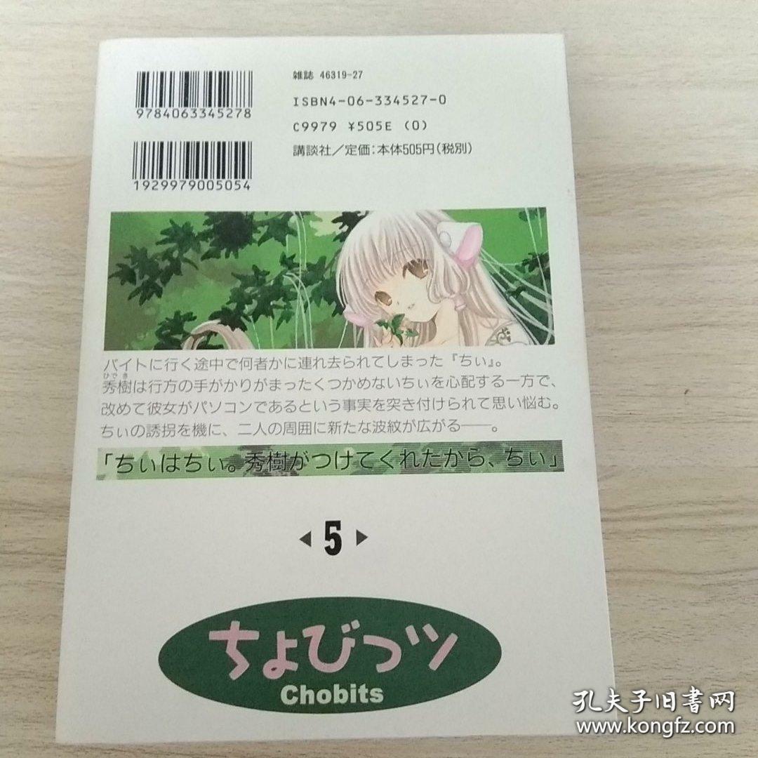 人型电脑天使心 人形电脑天使心 05 Chobits CLAMP 日版 首刷