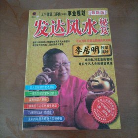 李居明发达风水秘笈 人生规划三部曲 事业规划