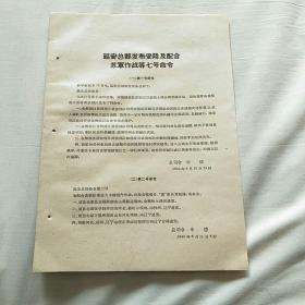 延安总部发布受降及配合苏军作战等七号命令