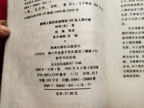 影响人类历史进程的100名人排行榜