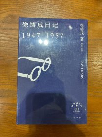 徐铸成日记（1947—1957）