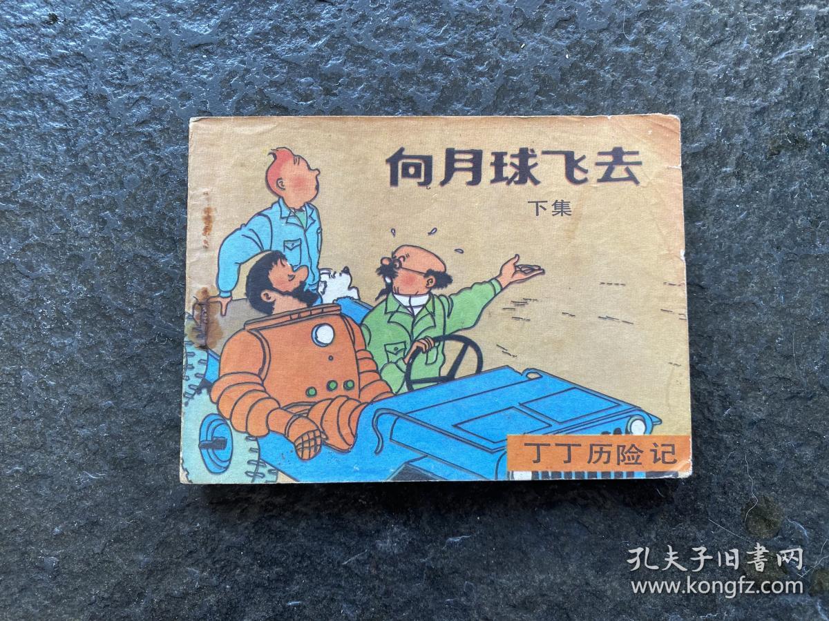 大缺本《向月球飞去》（下）