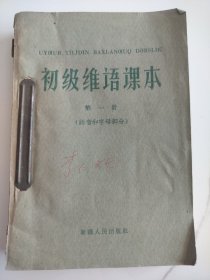 初级维语课本（第一册）十维吾尔语广播教材（第二册）十维语学习手册三本合售