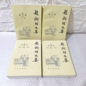 赵树理文集（全四卷）