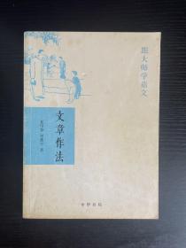 文章作法：跟大师学语文