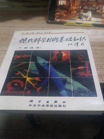 现代科学技术基础知识