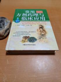 常用方剂药理与临床应用 硬精装