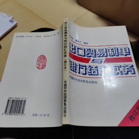 出口贸易制单与银行结汇实务