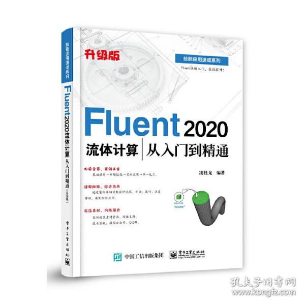 Fluent 2020流体计算从入门到精通（升级版）