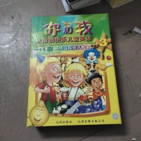 阶梯快乐儿童英语 你和我精装盒第3册 书9本（单元课程课本1－5本书+自然拼音课本3本+学习手册）+英语课程CD碟3片+电视英语DVD碟9片