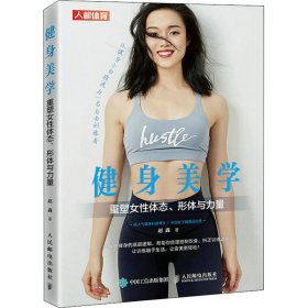 正版书健身美学重塑女性体态形体与力量