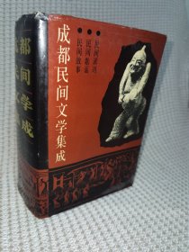 成都民间文学集成