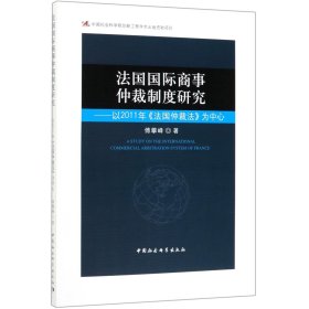 法国国际商事仲裁制度研究-（——以2011年《法国仲裁法》为中心）