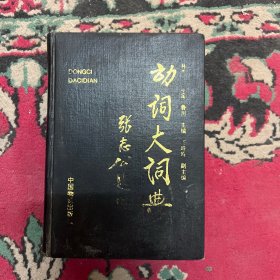動詞大詞典 人機通用