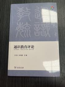 通识教育评论·2022年总第九期