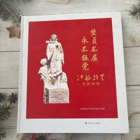 坚贞不屈 永不判党 江姐故里展陈画册