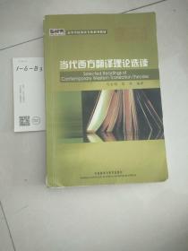 新经典·高等学校英语专业系列教材：当代西方翻译理论选读